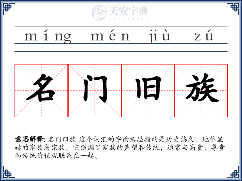 名门旧族