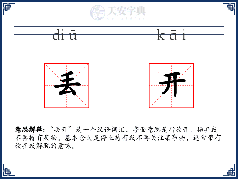 丢开