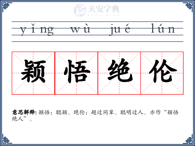 颖悟绝伦
