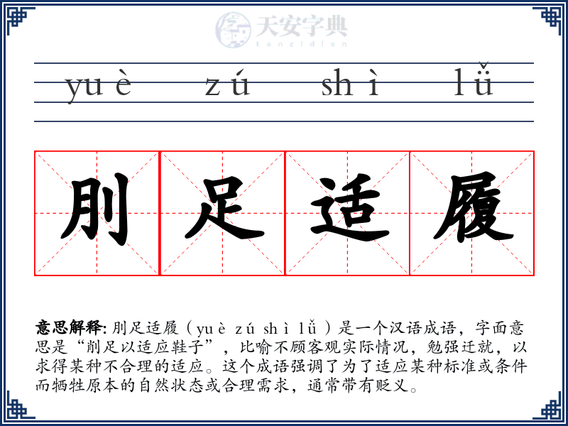 刖足适履