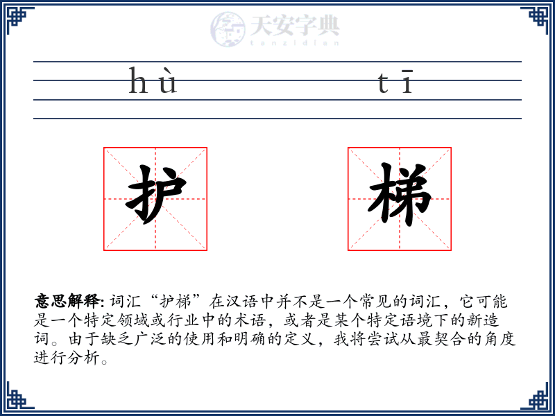 护梯