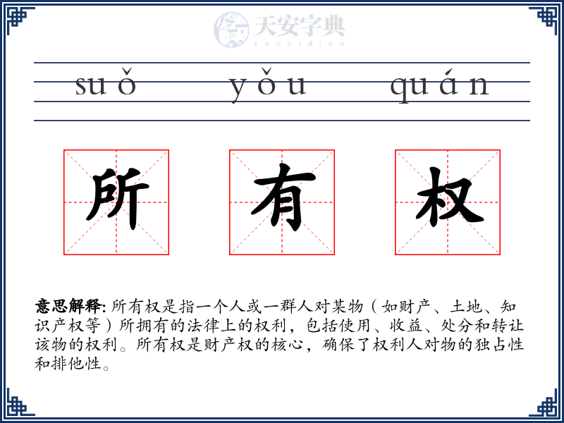 所有权
