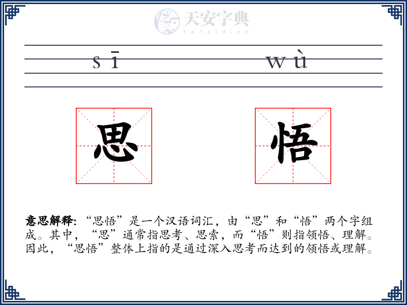 思悟