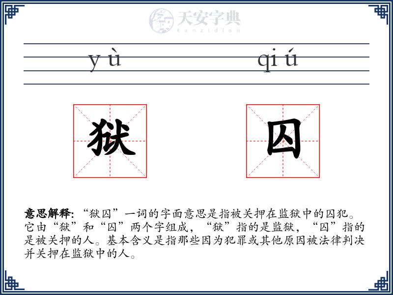 狱囚