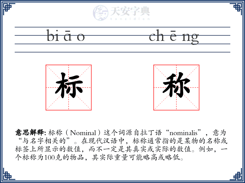 标称