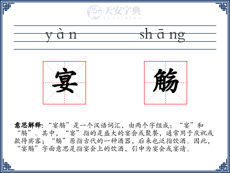 宴觞