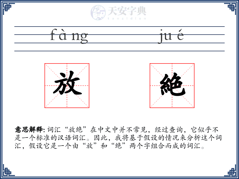 放絶