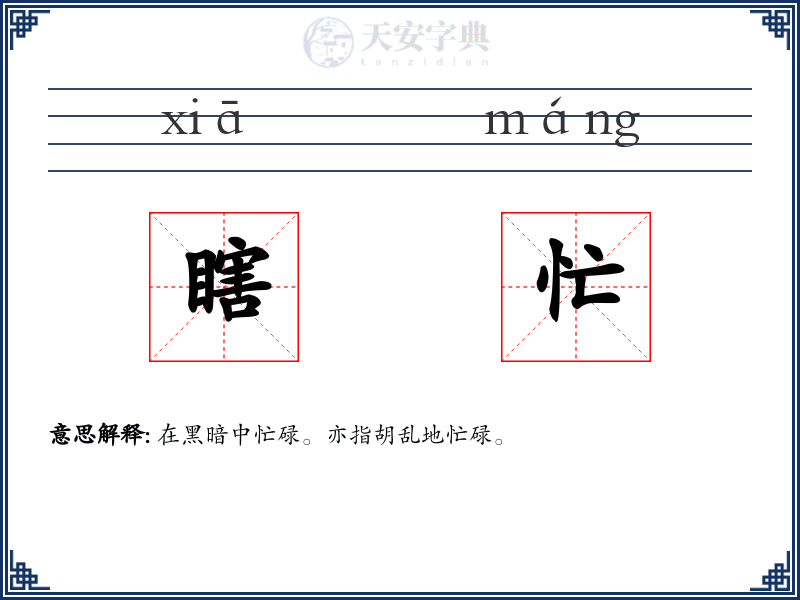 瞎忙