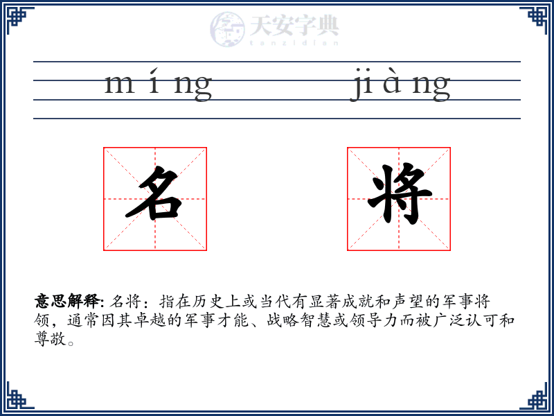 名将