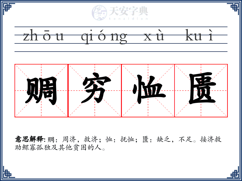 赒穷恤匮