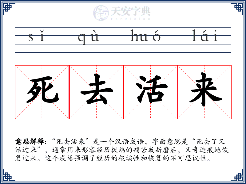 死去活来