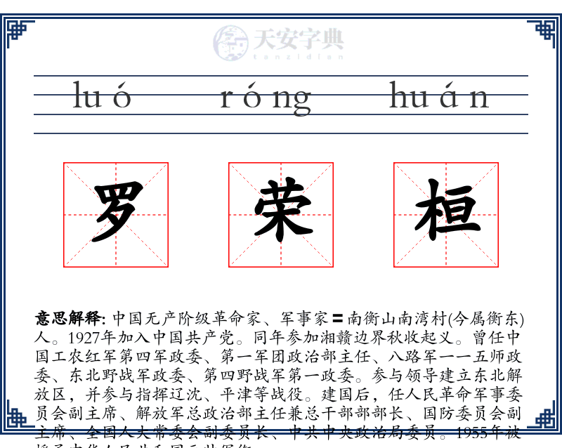 罗荣桓