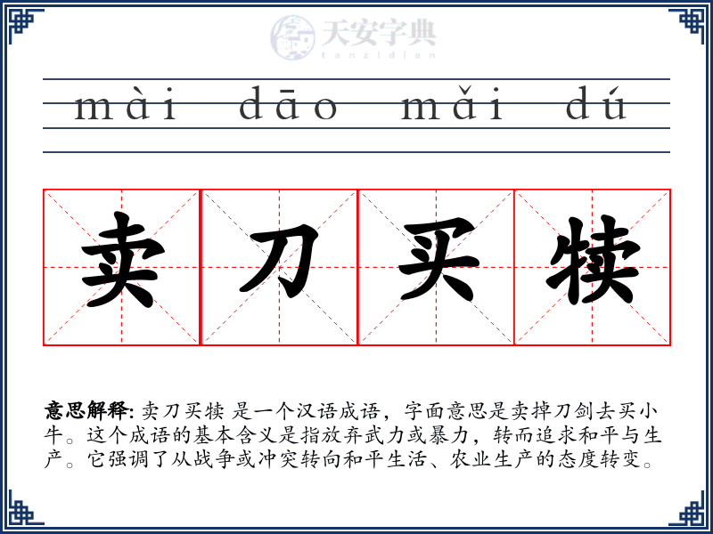 卖刀买犊