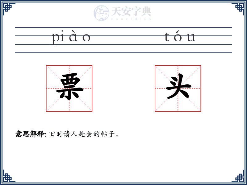 票头