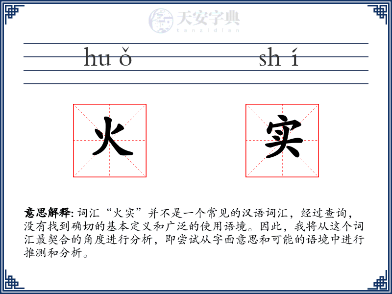 火实