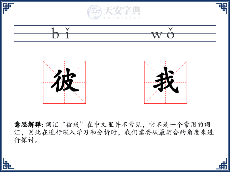 彼我