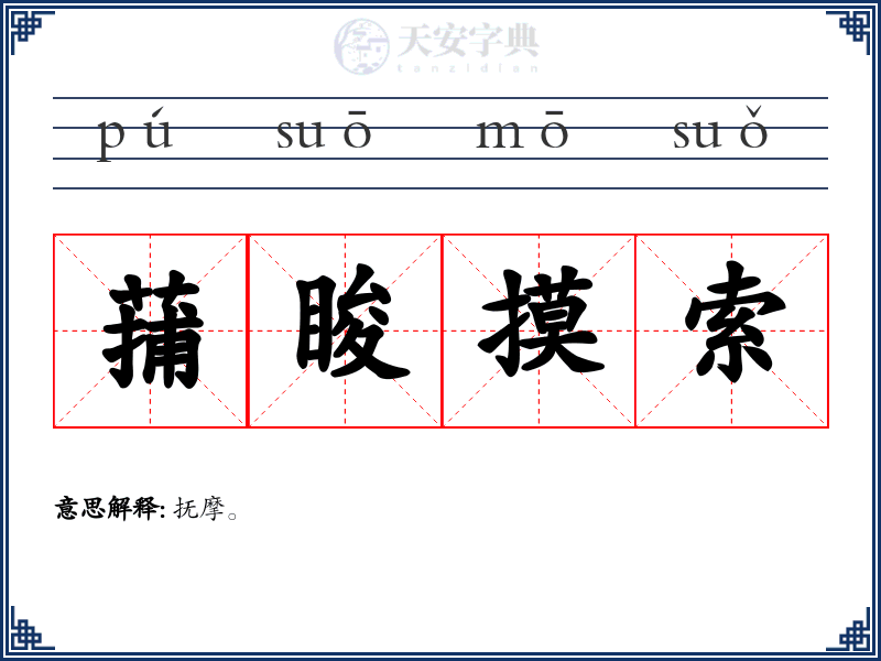 蒱睃摸索