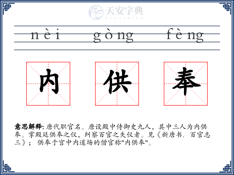 内供奉