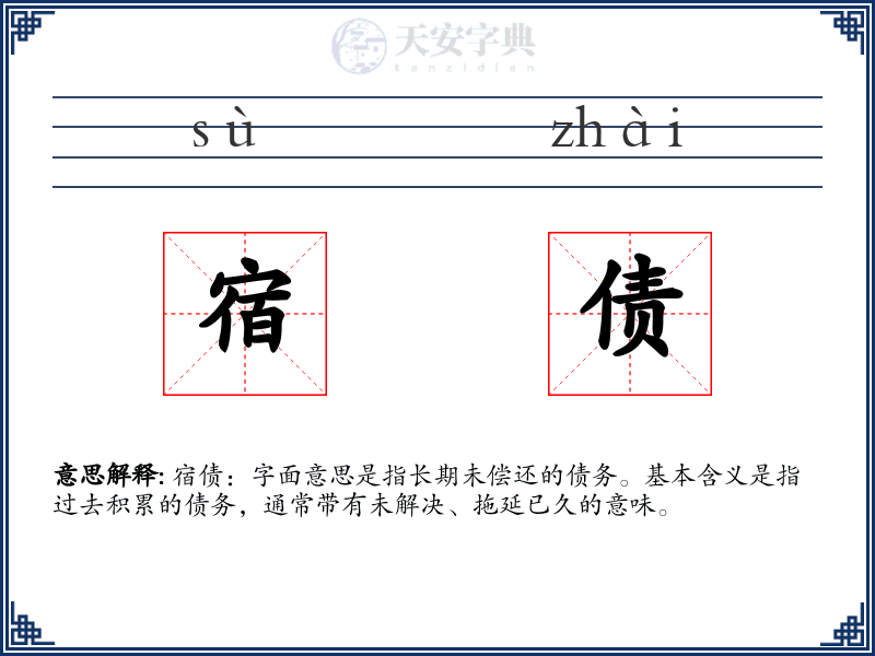 宿债