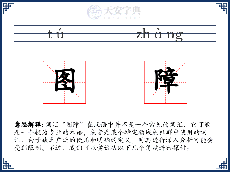 图障