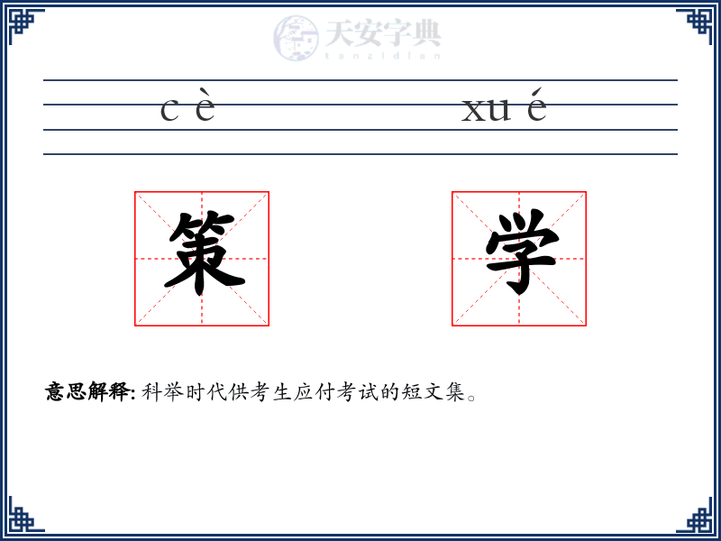 策学