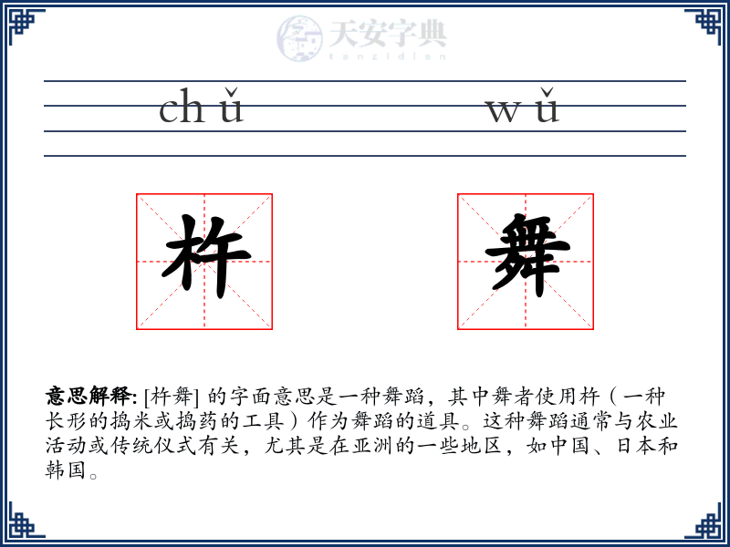 杵舞
