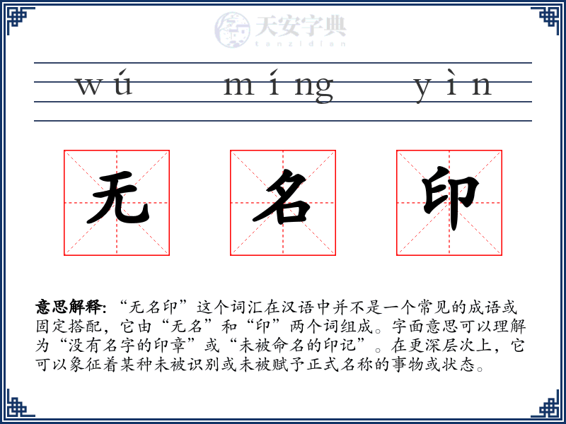 无名印