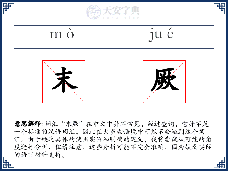 末厥