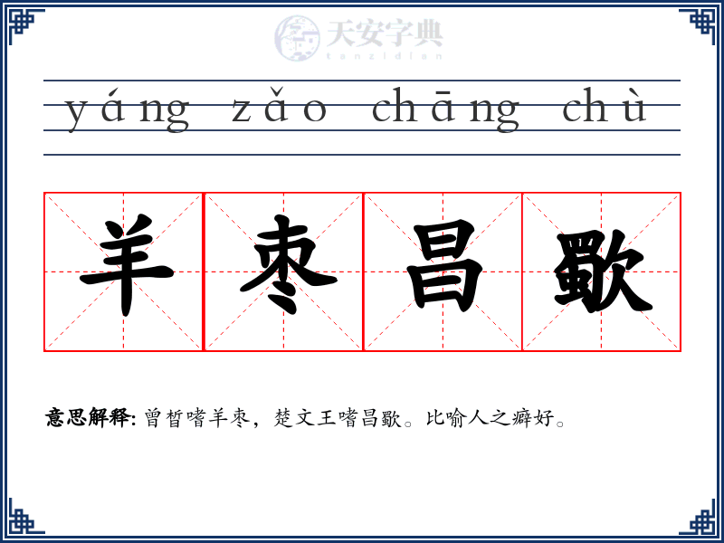 羊枣昌歜