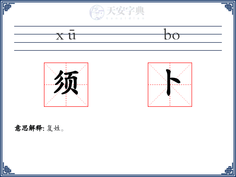 须卜