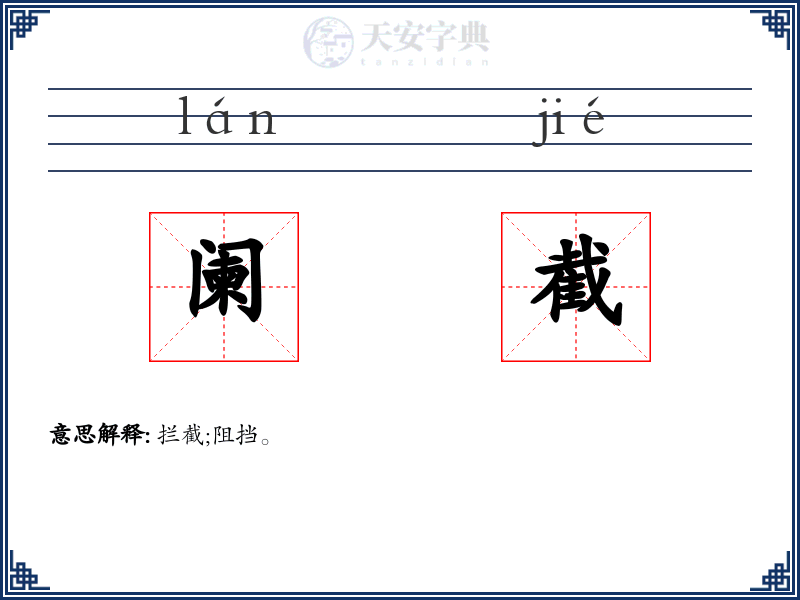 阑截