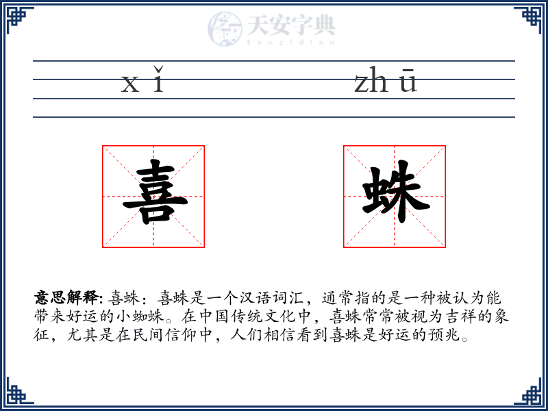 喜蛛