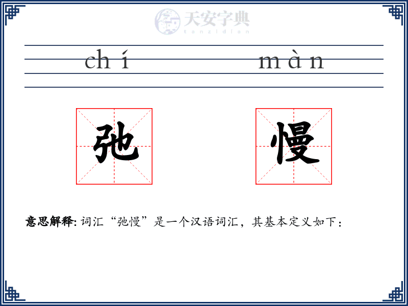 弛慢