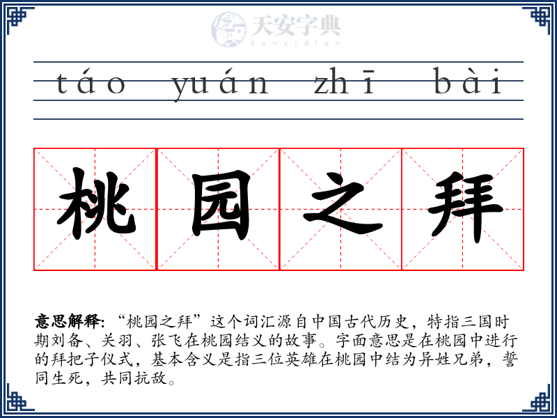 桃园之拜