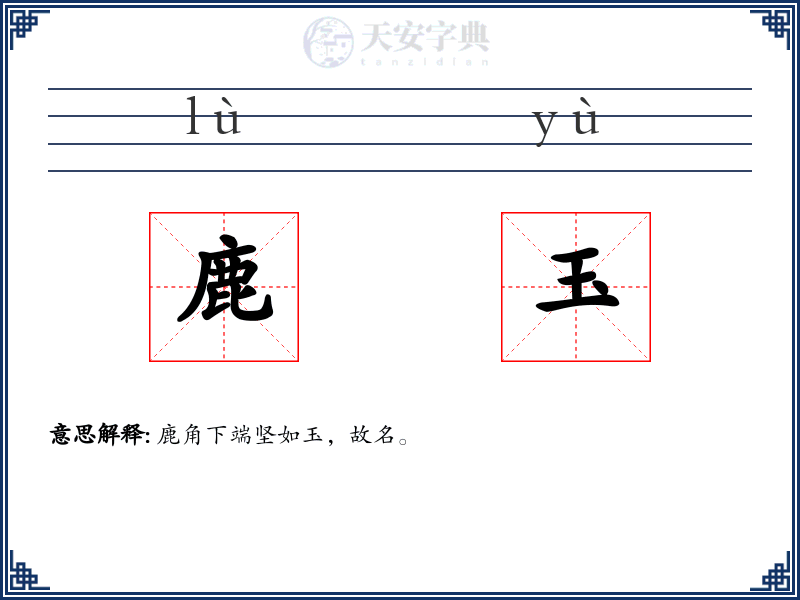 鹿玉