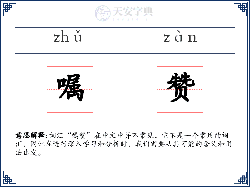 嘱赞