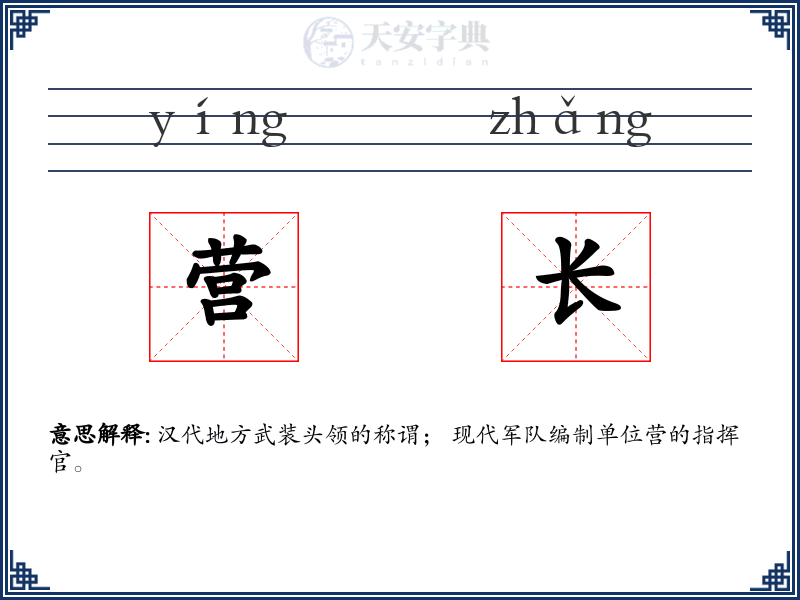 营长