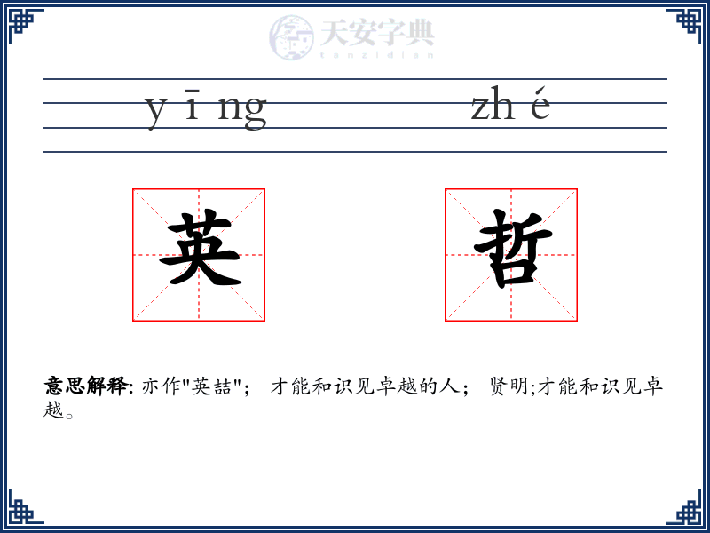 英哲