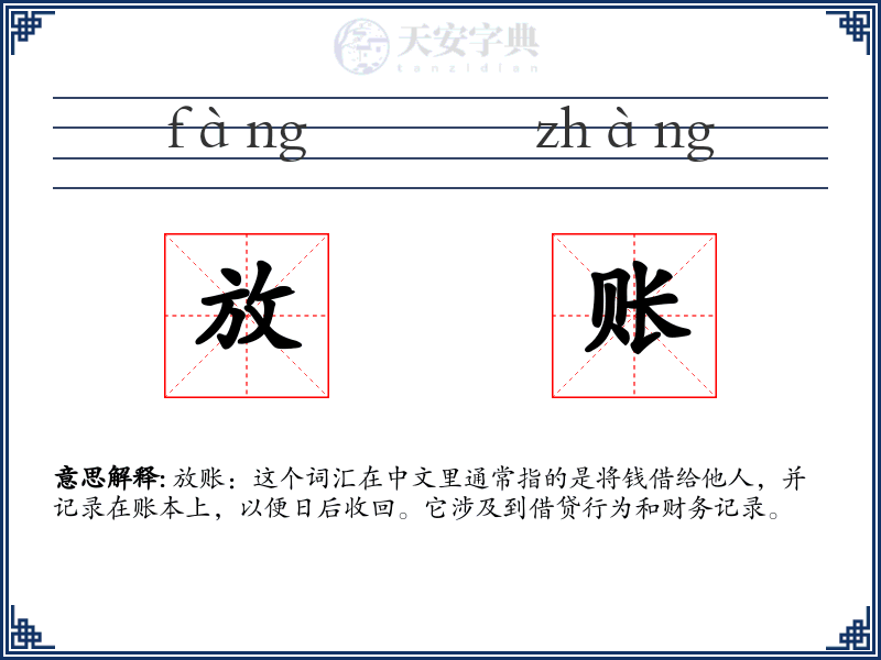 放账