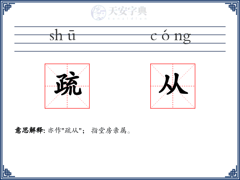 疏从