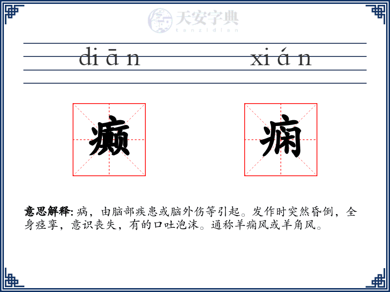 癫痫