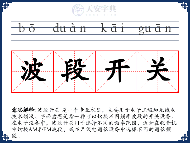 波段开关