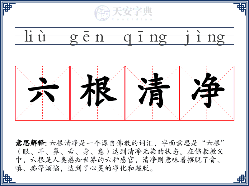 六根清净