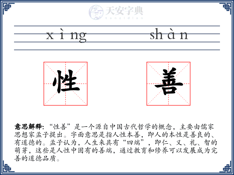 性善