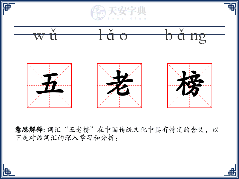 五老榜