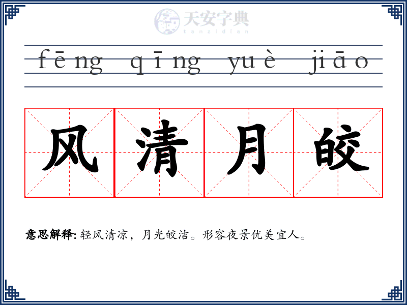 风清月皎