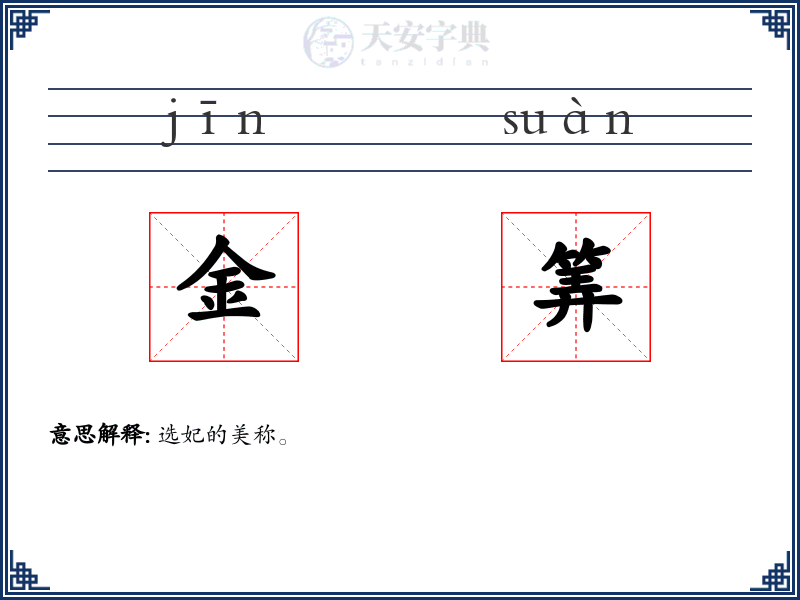 金筭