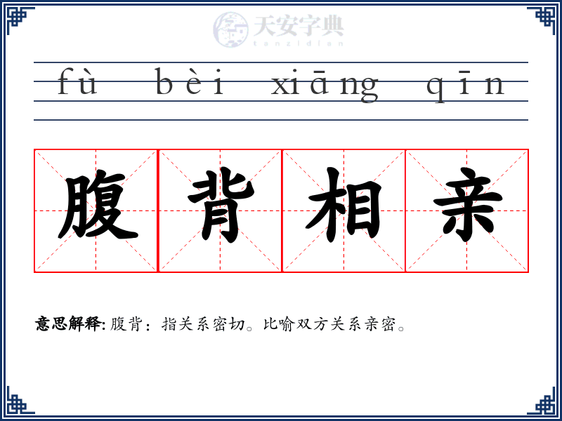 腹背相亲