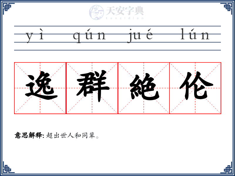 逸群絶伦
