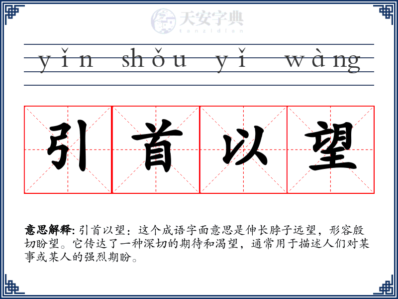 引首以望